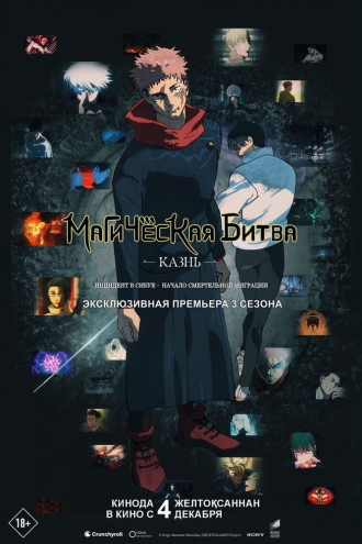 Магическая битва: Казнь