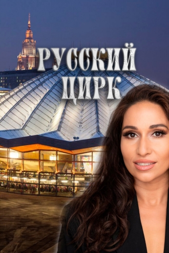 Русский цирк