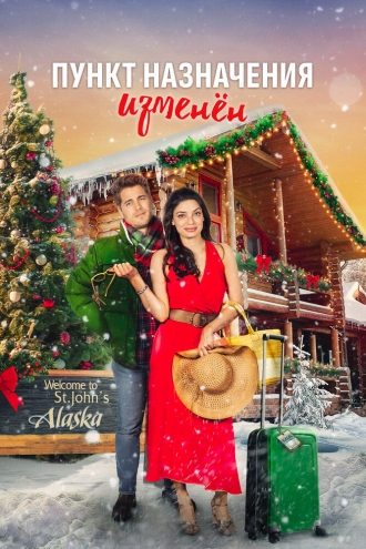 Пункт назначения изменен