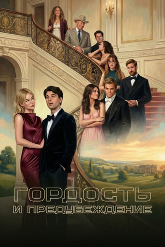 Гордость и предубеждение