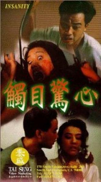 Chu mu jing xin (фильм 1993)