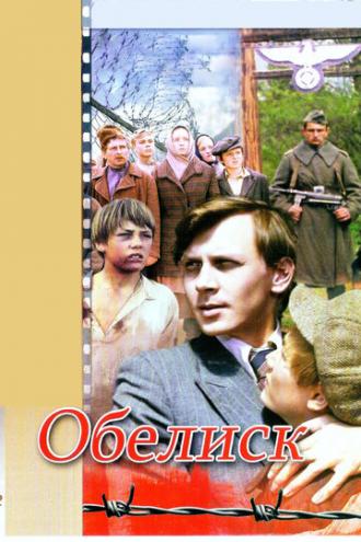 Обелиск (фильм 1976)