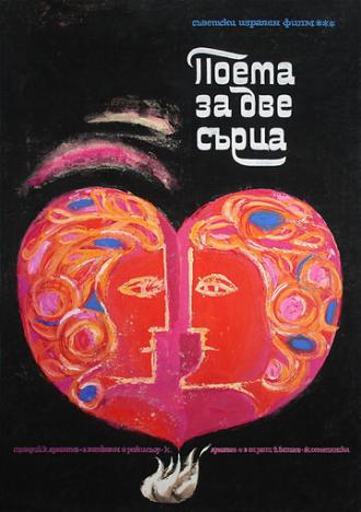 Поэма двух сердец (фильм 1968)