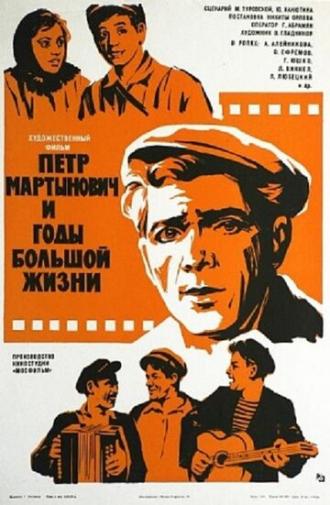 Петр Мартынович и годы большой жизни (фильм 1974)
