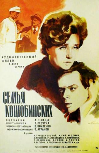 Семья Коцюбинских (фильм 1970)