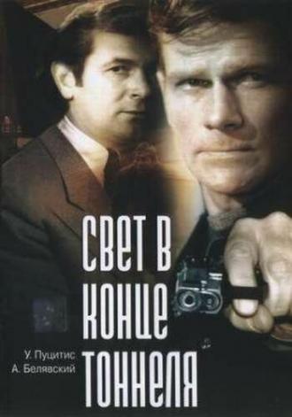 Свет в конце тоннеля (фильм 1974)