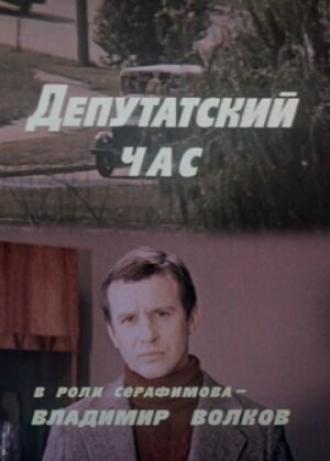 Депутатский час (фильм 1980)