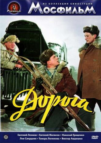 Дорога (фильм 1955)