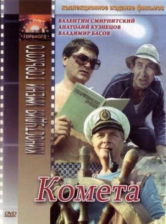 Комета (фильм 1983)