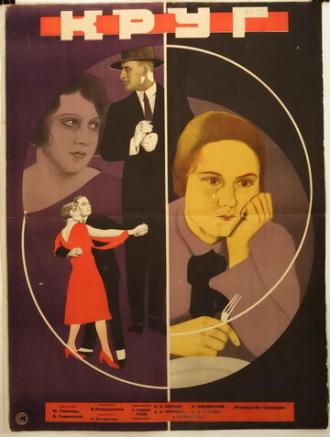 Круг (фильм 1927)