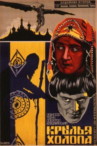 Крылья холопа (фильм 1926)