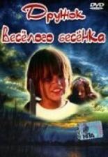 Дружок веселого бесенка (1986)