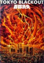 Отключение Токио (1987)