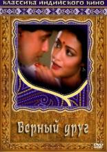 Верный друг (1989)