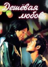 Дешёвая любовь 1999