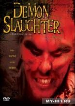 Безжалостное убийство демонов (2008)