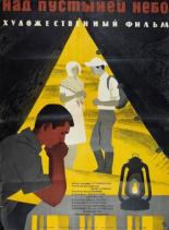 Над пустыней небо (1964)