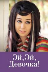 Эй, эй, девочка! (2012)
