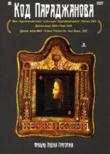 Код Параджанова (2002)