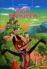 Лис Микита 2007