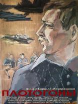 Плотогоны (2010)