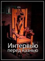 Интервью перед казнью (2012)