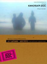 А с детьми — шестеро 2005