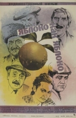 Яблоко как яблоко (1975)