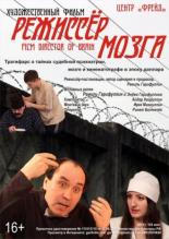 Режиссёр мозга (2015)