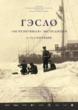 ГЭСЛО. Исчезнувшая экспедиция (2015)