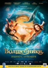 Волшебники (2018)