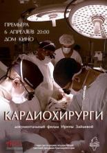 Кардиохирурги (2016)