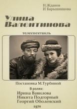 Улица Валентинова (1970)