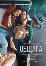 Общага (2020)