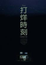 Время закрытия (2018)