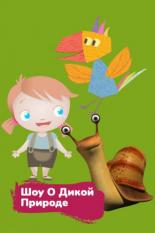 Шоу о дикой природе (2016)