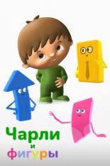Чарли и фигуры (2017)