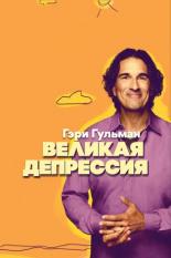 Gary Gulman: The Great Depresh (2019)