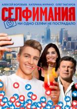 Селфимания (2021)