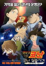 Meitantei Konan: Edogawa Konan shissou jiken - Shijou saiaku no 2-kakan (2014)