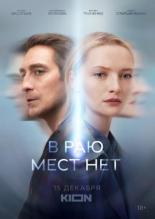  В раю мест нет (2021)
