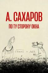 Андрей Сахаров. По ту сторону окна… (2022)