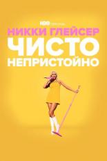 Никки Глейсер: Чисто непристойно (2022)