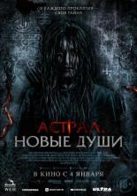 Астрал. Новые души (2022)