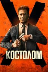 Костолом (2023)
