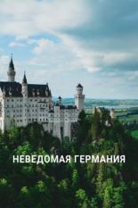 Неведомая Германия (2021)