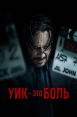 Уик – это боль (2025)