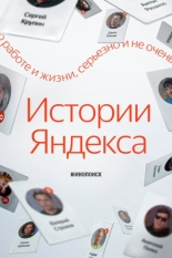 Истории Яндекса (2025)