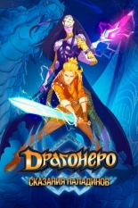Драгонеро. Сказания паладинов (2022)