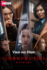 Жауап бер. Одиночество (2024)